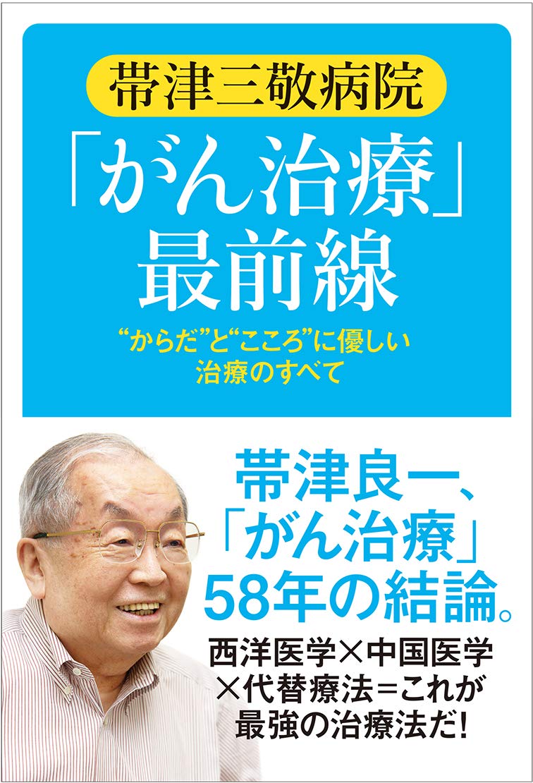 帯津三敬病院 「がん治療」 最前線』帯津良一 （著） | NPO法人 日本