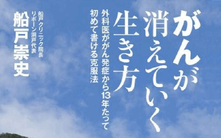 がんが消えていく生き方』船戸崇史（著） | NPO法人 日本ホリ