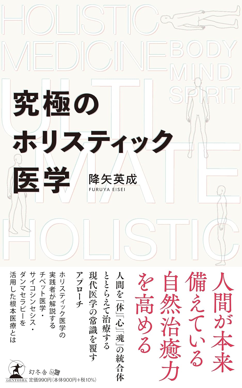 究極のホリスティック医学』降矢英成（著） | NPO法人 日本ホリスティック医学協会